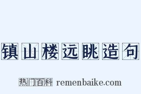 镇山楼远眺造句是什么意思的图片